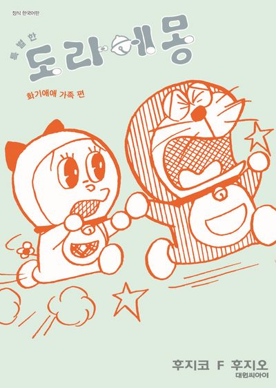 특별한 도라에몽 2: 화기애애 가족편(영코믹스)