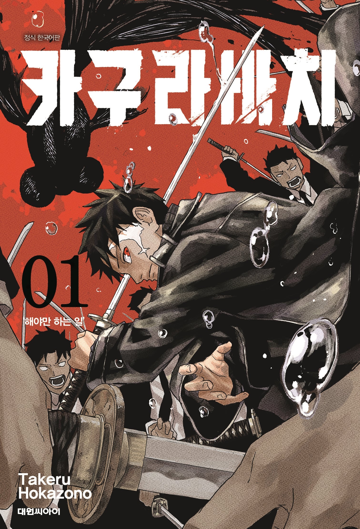 카구라바치 1: 해야만 하는 일