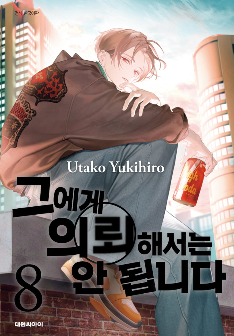 그에게 의뢰해서는 안 됩니다 8