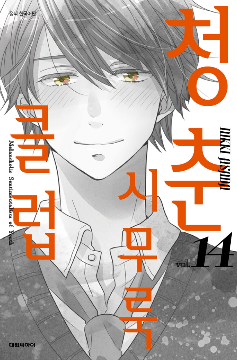 청춘 시무룩 클럽 14(ISSUE COMICS)