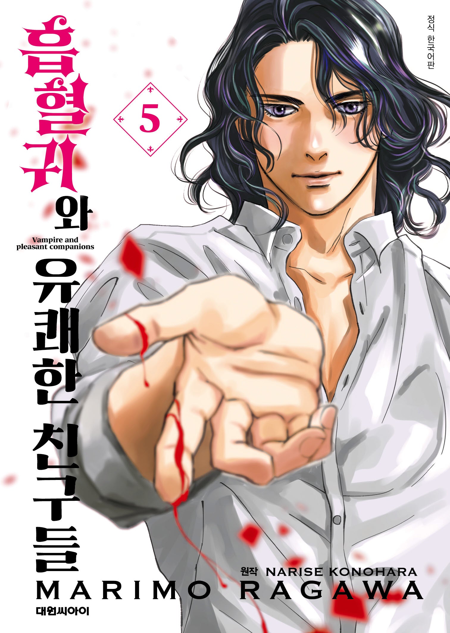 흡혈귀와 유쾌한 친구들 5(이슈코믹스)