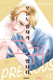 오늘도 왕자가 고귀합니다 2(ISSUE COMICS)
