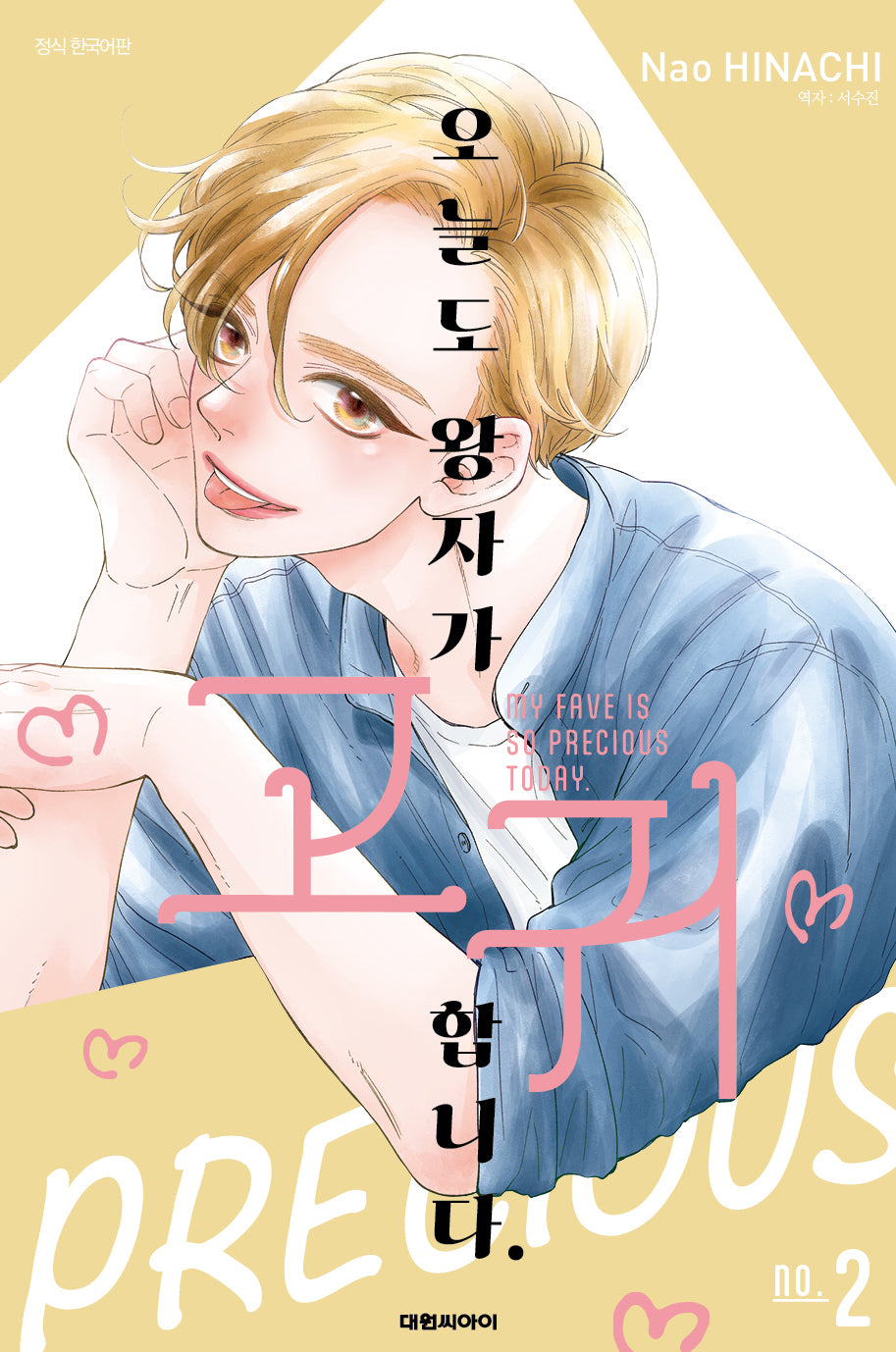 오늘도 왕자가 고귀합니다 2(ISSUE COMICS)