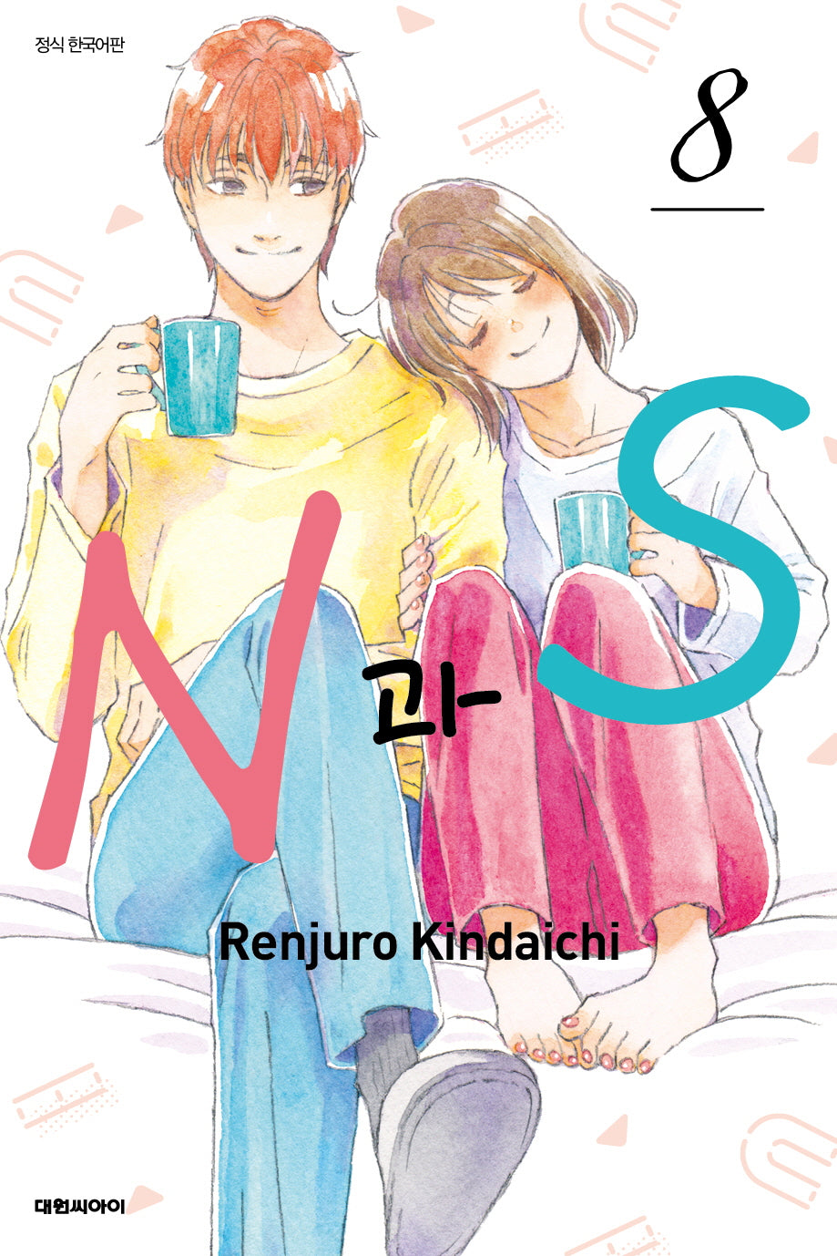 N과S 8