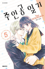 주인공 일기 5