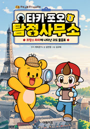 타키 포오 탐정 사무소 1: 프랑스 파리에 나타난 괴도 물음표(세계 보물 찾기 학습만화)(양장본 Hardcover)