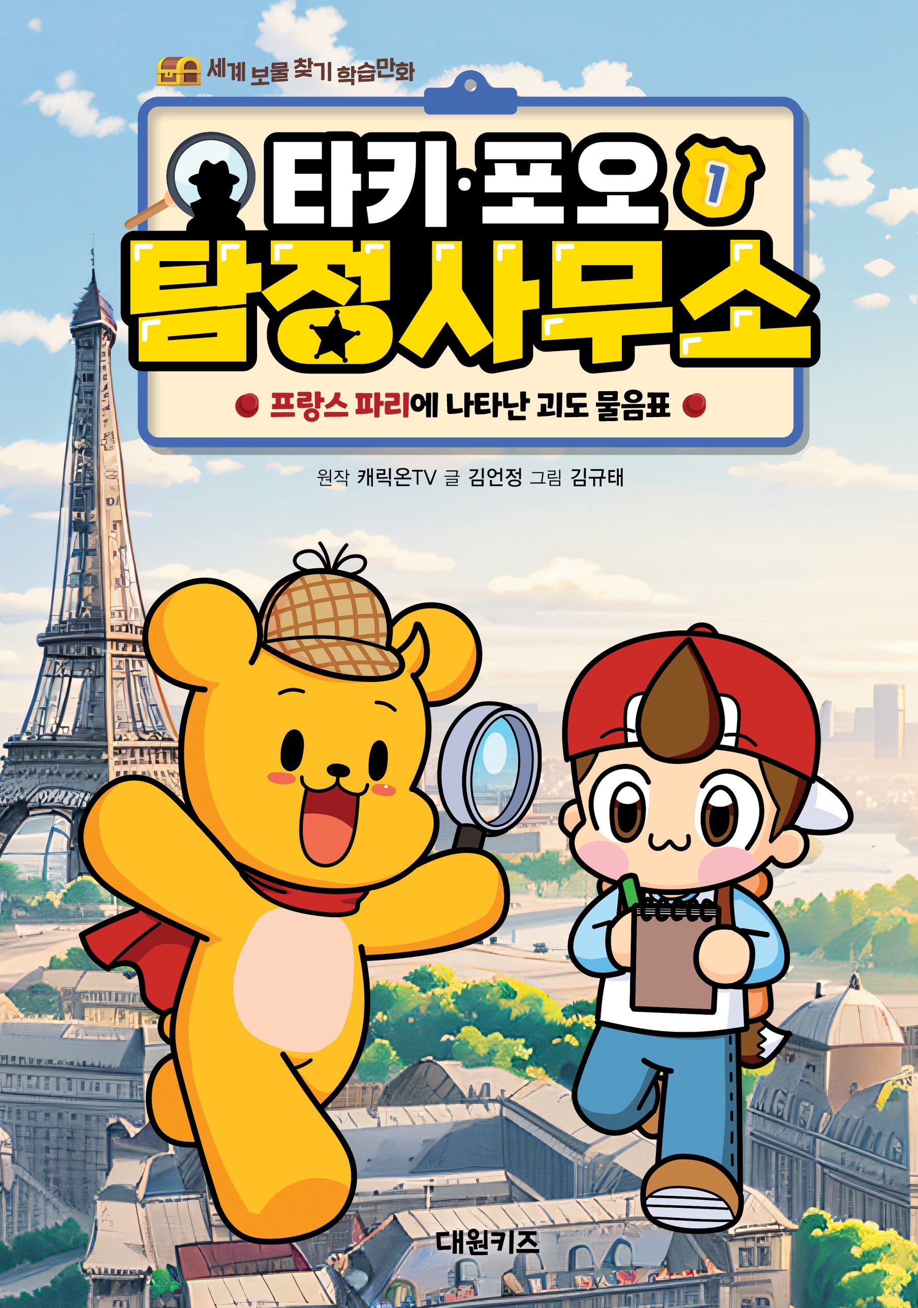 타키 포오 탐정 사무소 1: 프랑스 파리에 나타난 괴도 물음표(세계 보물 찾기 학습만화)(양장본 Hardcover)