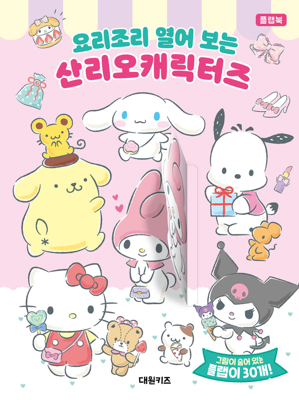 요리조리 열어 보는 산리오캐릭터즈(플랩북)