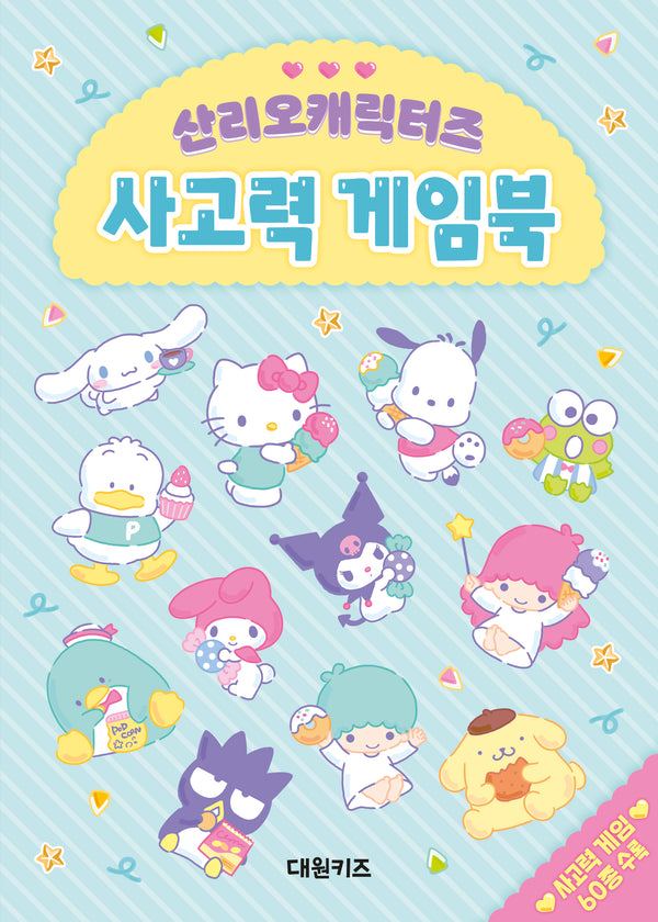 산리오캐릭터즈 사고력 게임북