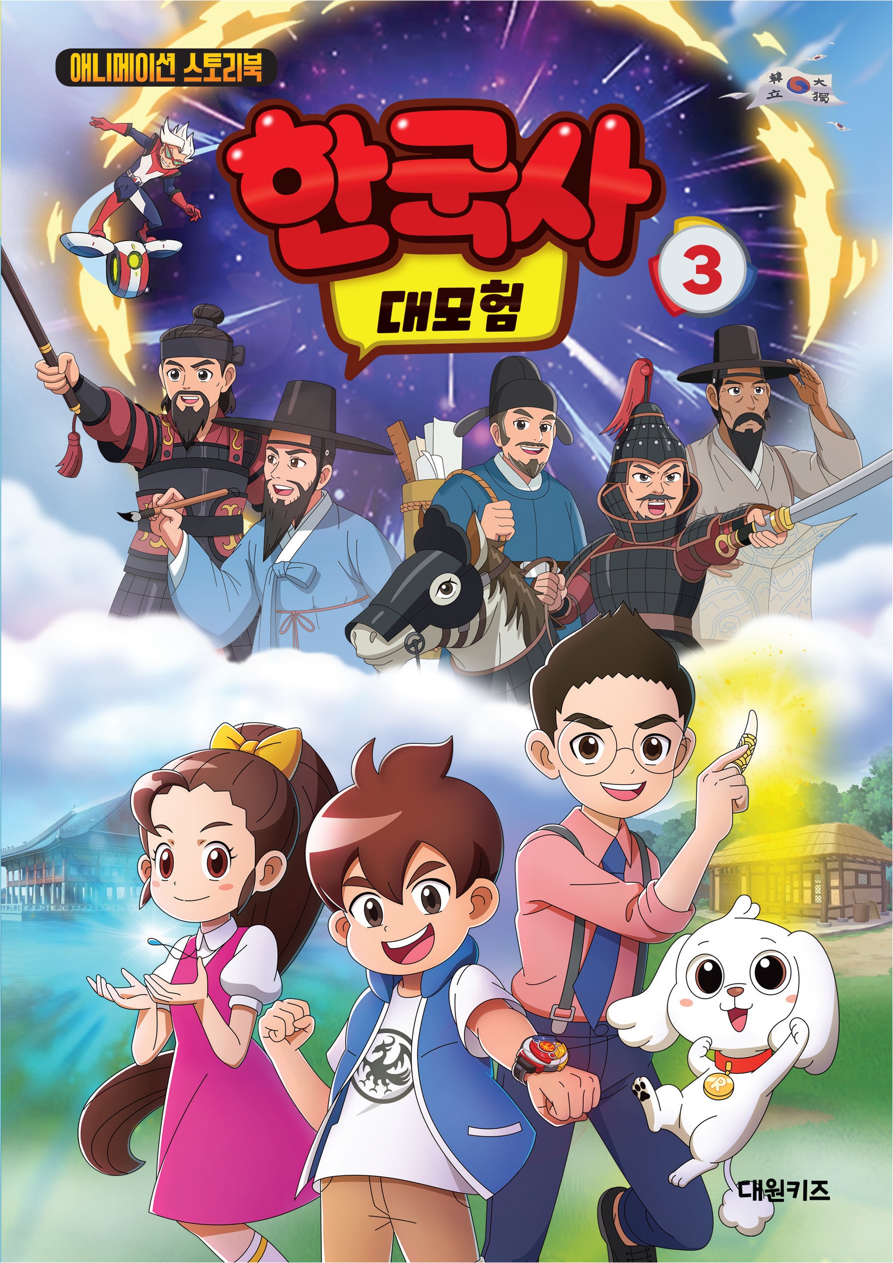 한국사 대모험 3(양장본 Hardcover)