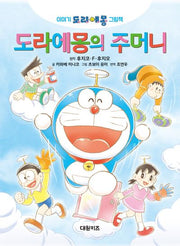 도라에몽의 주머니(이야기 도라에몽 그림책)