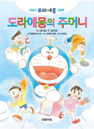 도라에몽의 주머니(이야기 도라에몽 그림책)