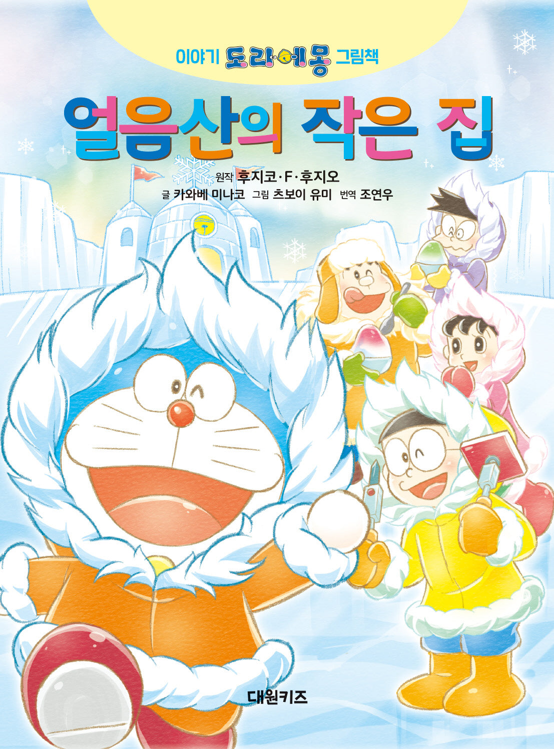 얼음산의 작은 집(이야기 도라에몽 그림책)