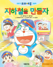 지하철을 만들자(이야기 도라에몽 그림책)