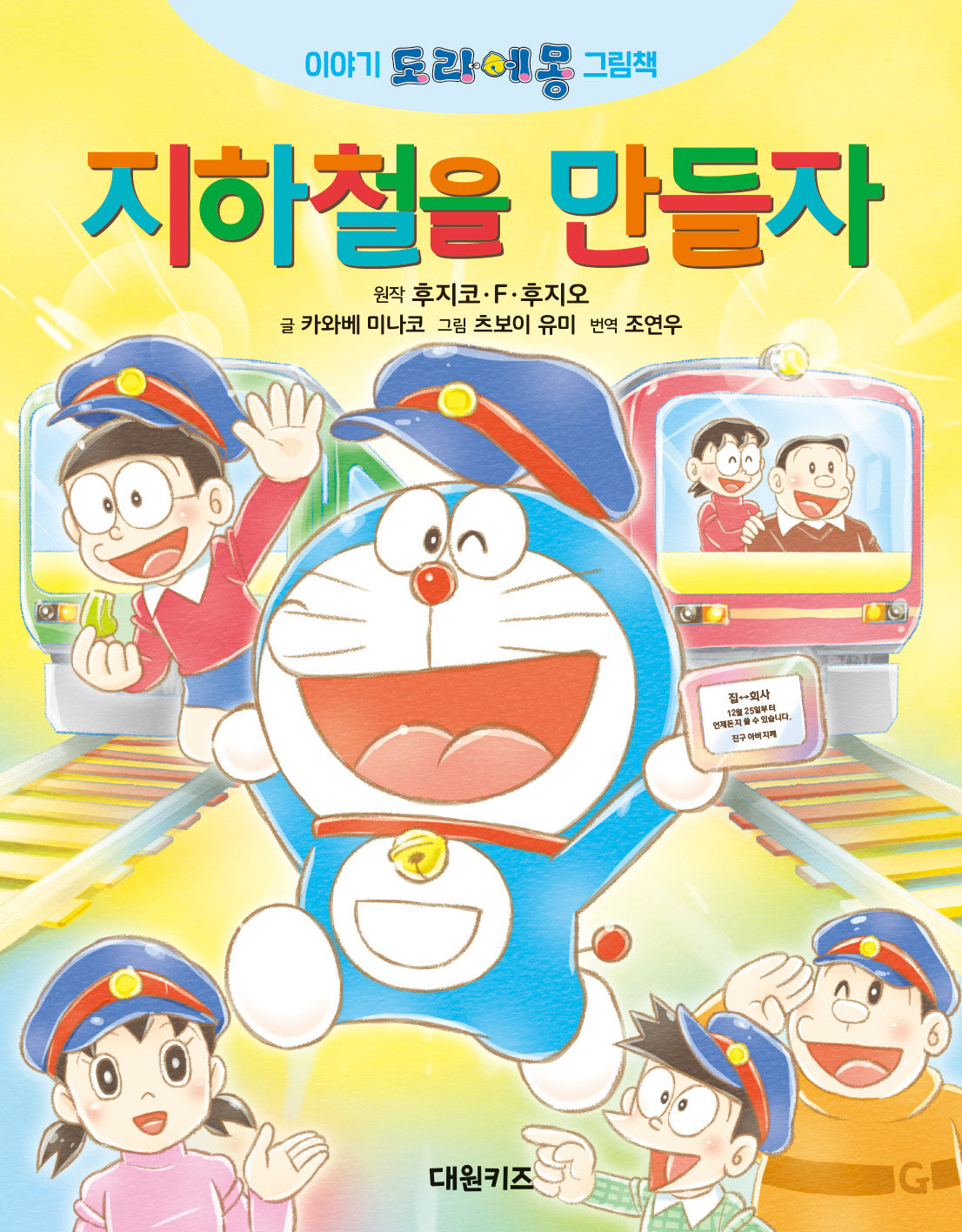지하철을 만들자(이야기 도라에몽 그림책)