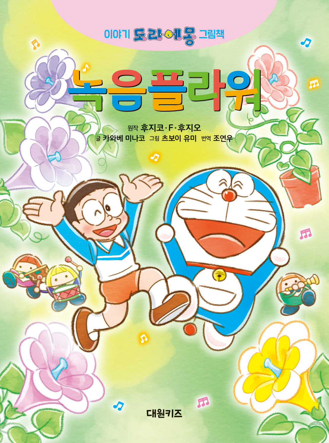 녹음플라워(이야기 도라에몽 그림책)
