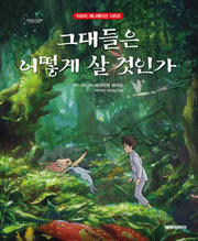 그대들은 어떻게 살 것인가(지브리 애니메이션 시리즈)(양장본 Hardcover)