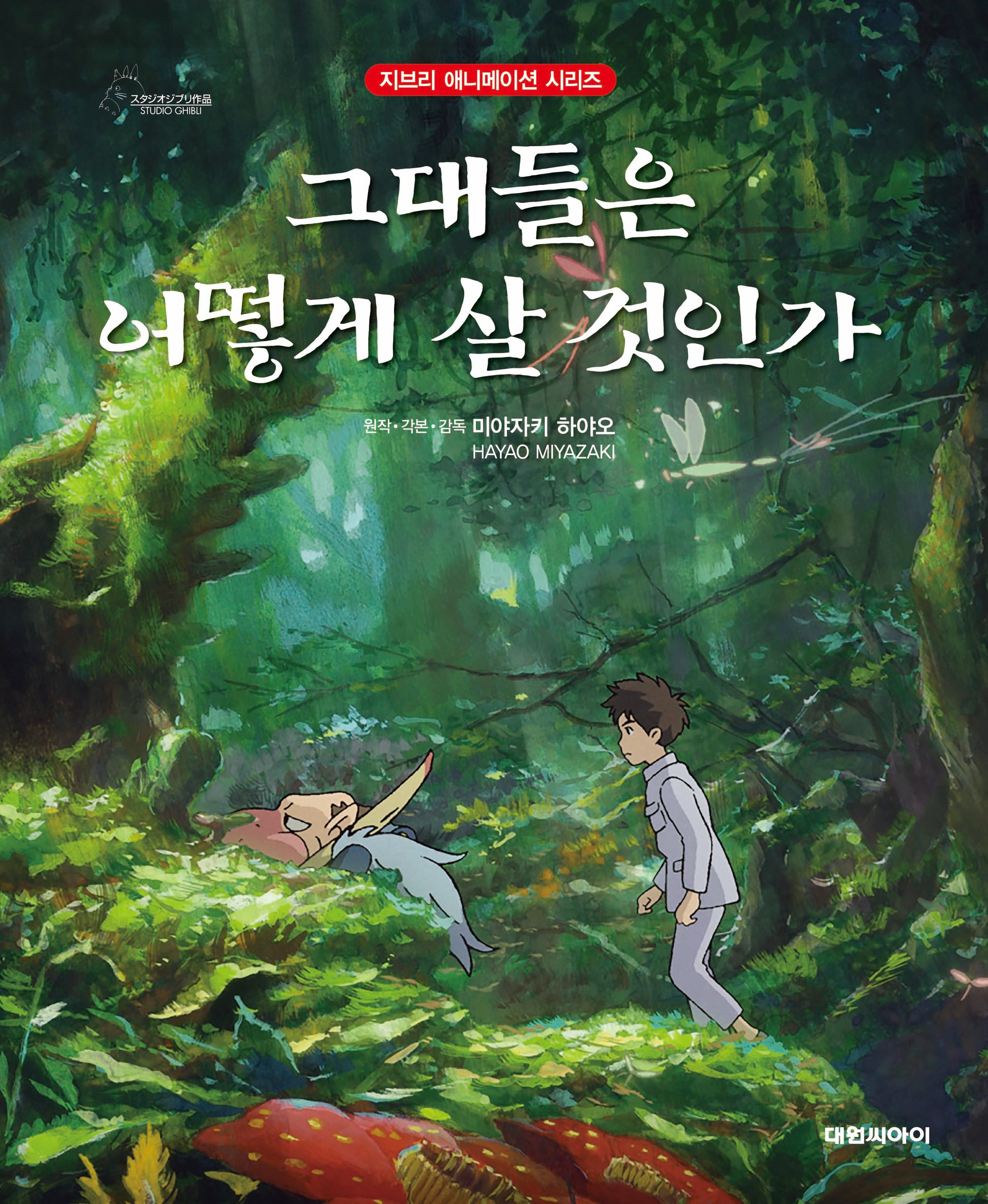 그대들은 어떻게 살 것인가(지브리 애니메이션 시리즈)(양장본 Hardcover)