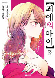최애의 아이 13