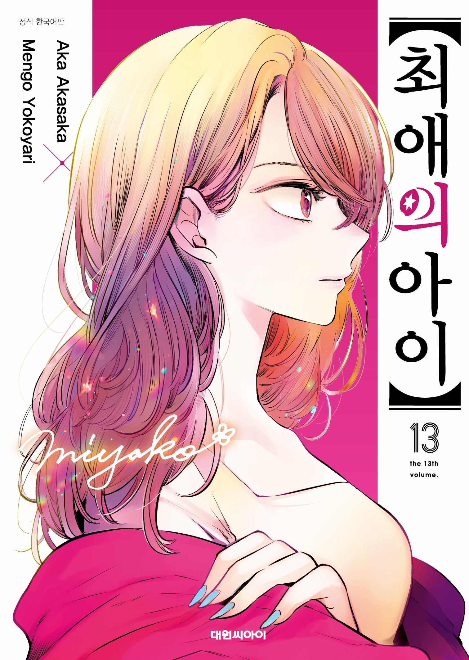 최애의 아이 13