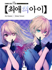 최애의 아이 13(스티커북 특별판)