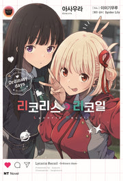 리코리스 리코일 Ordinary days(NT노벨)
