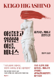 아름답고 위험한 이름, 비너스(개정판)