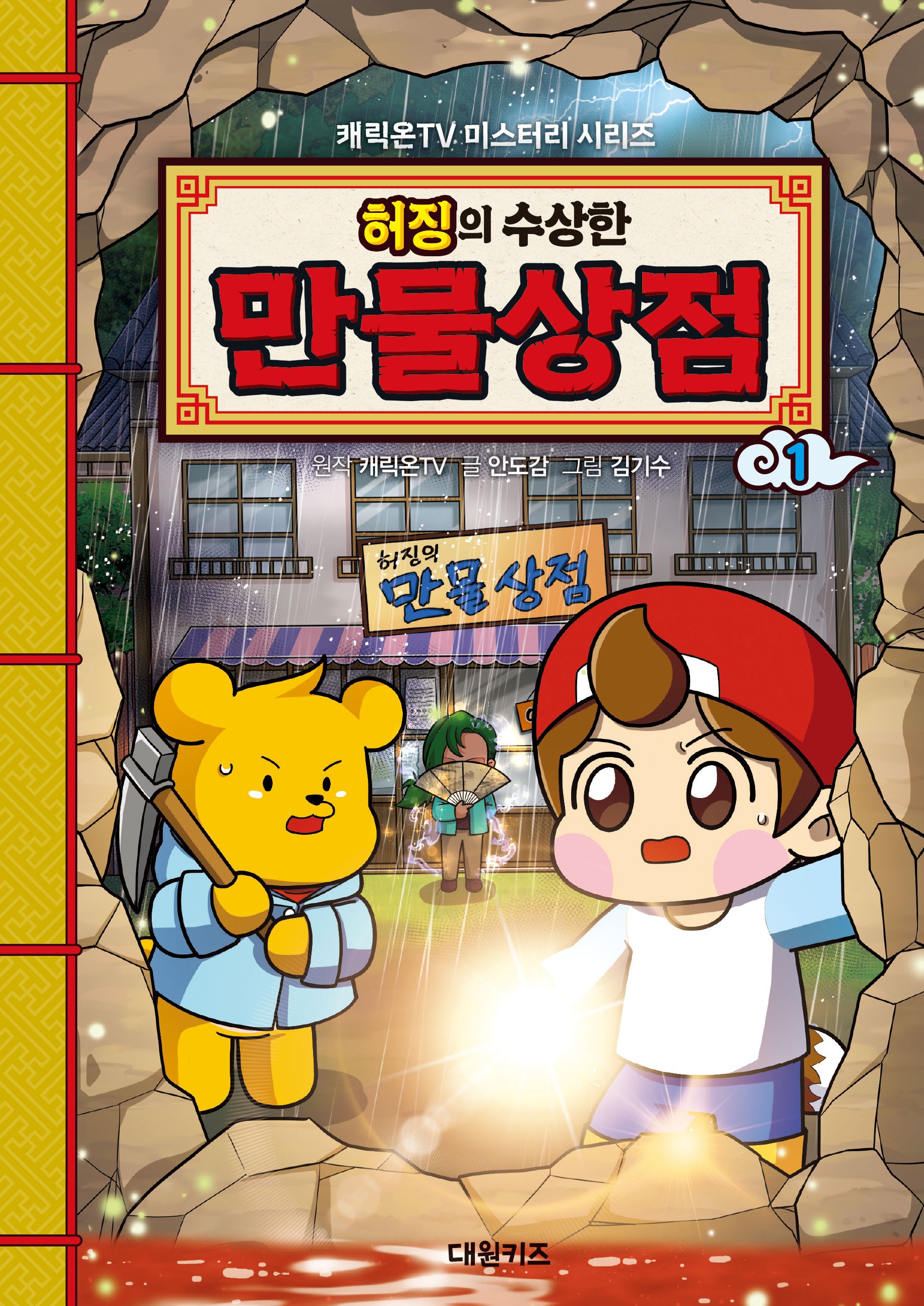 허징의 수상한 만물상점 1(캐릭온TV 미스터리 시리즈)