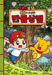타키포오 허징의 수상한 만물상점 2(캐릭온TV 미스터리 시리즈)