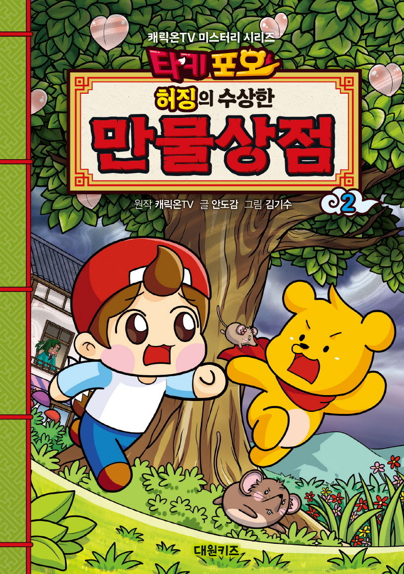 타키포오 허징의 수상한 만물상점 2(캐릭온TV 미스터리 시리즈)