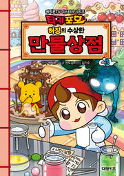 타키포오 허징의 수상한 만물상점 3(캐릭온TV 미스터리 시리즈)