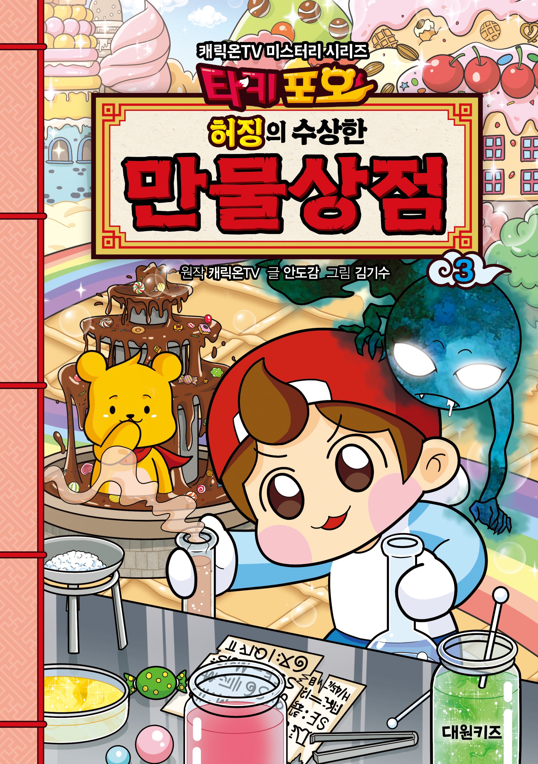 타키포오 허징의 수상한 만물상점 3(캐릭온TV 미스터리 시리즈)
