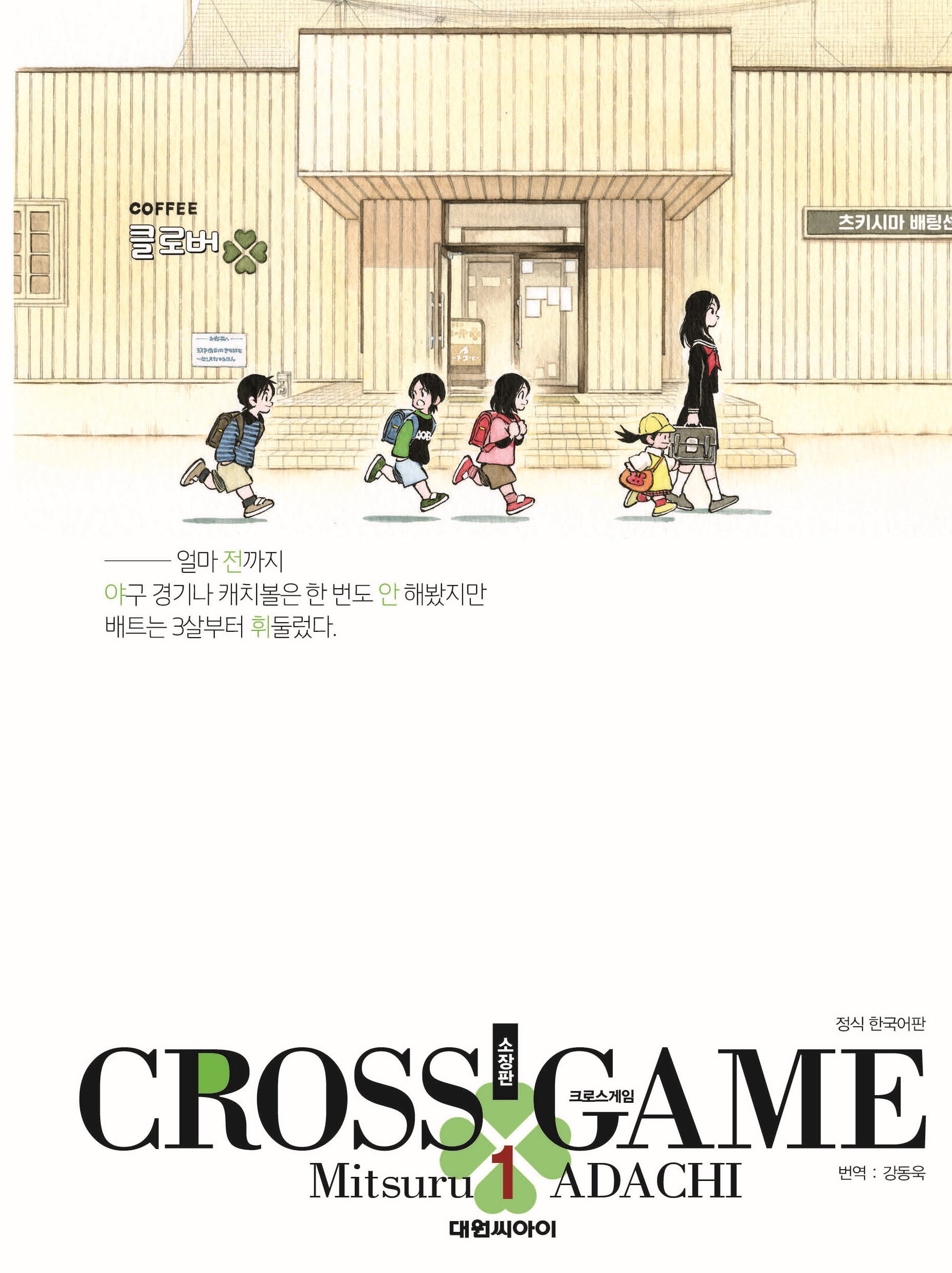 크로스 게임 1