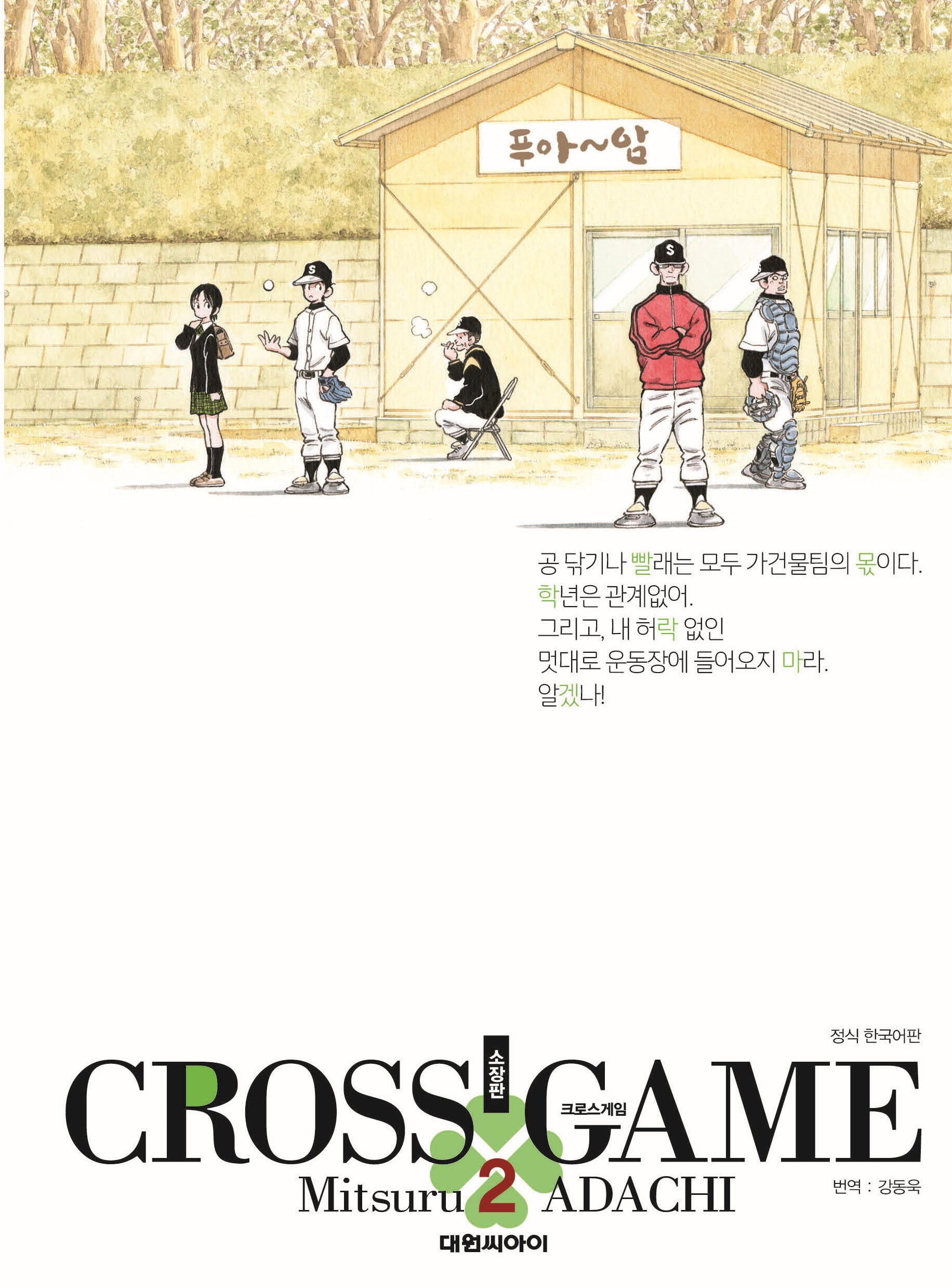 크로스 게임 2(소장판)