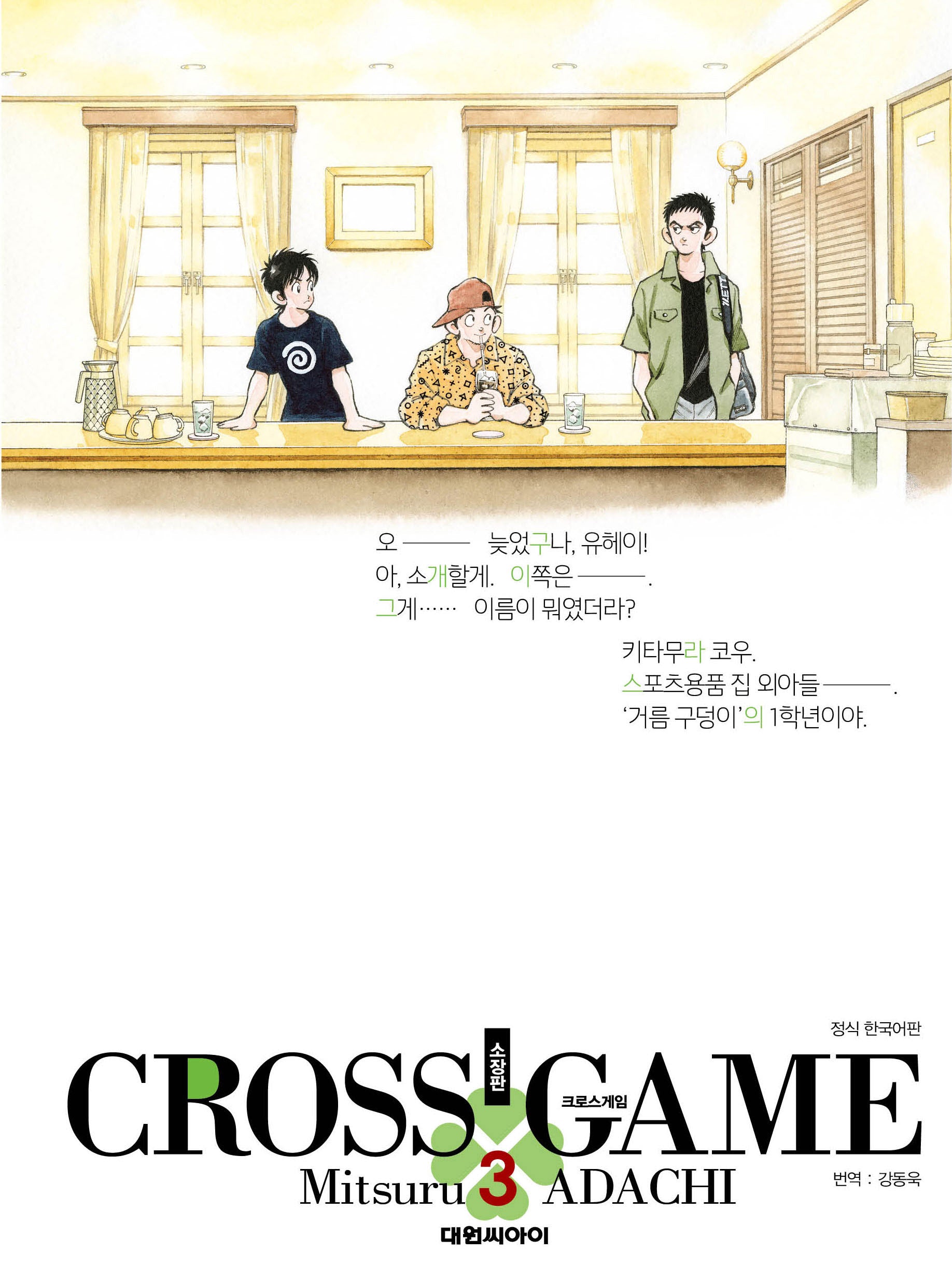 크로스 게임 3(소장판)