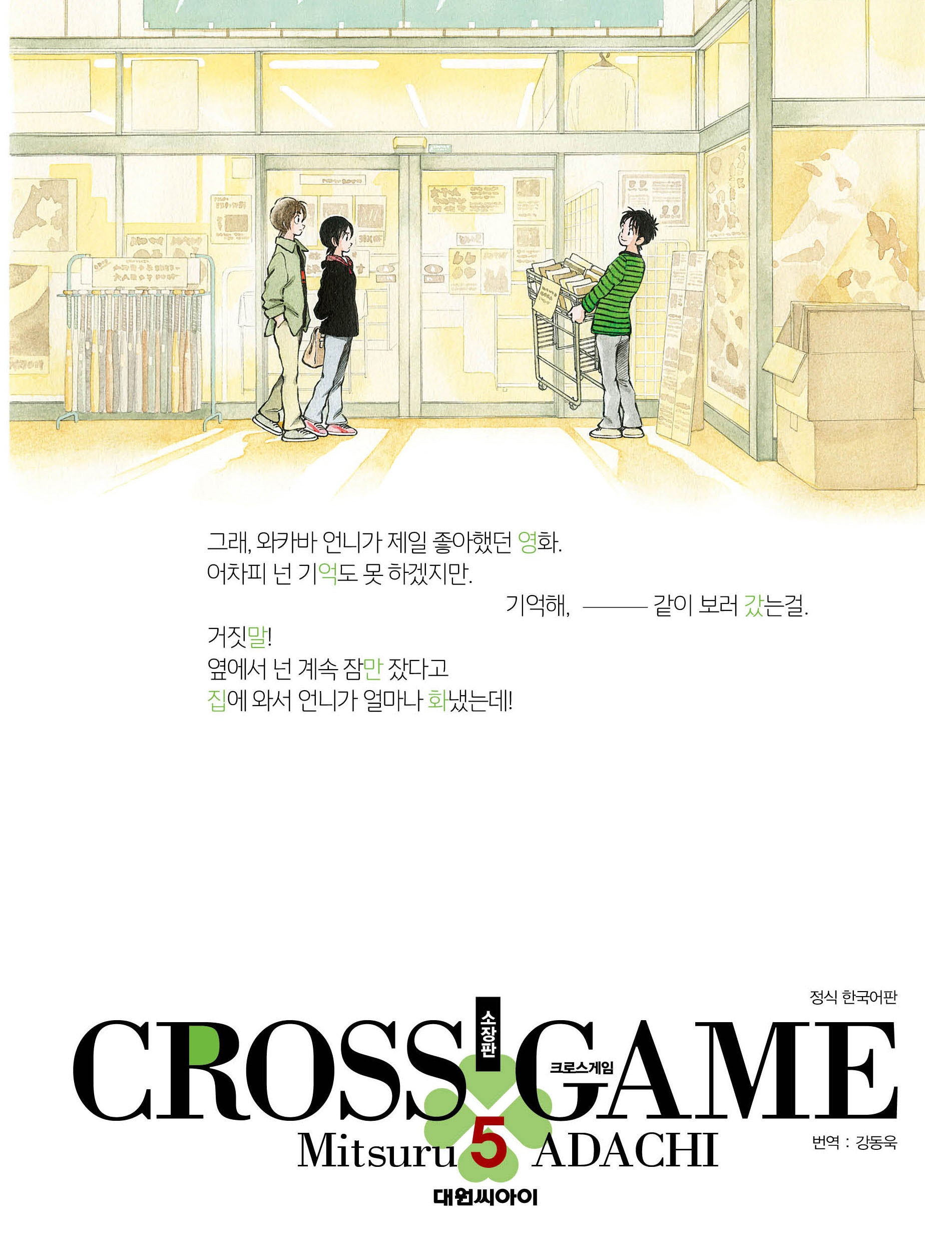 크로스 게임 5(소장판)