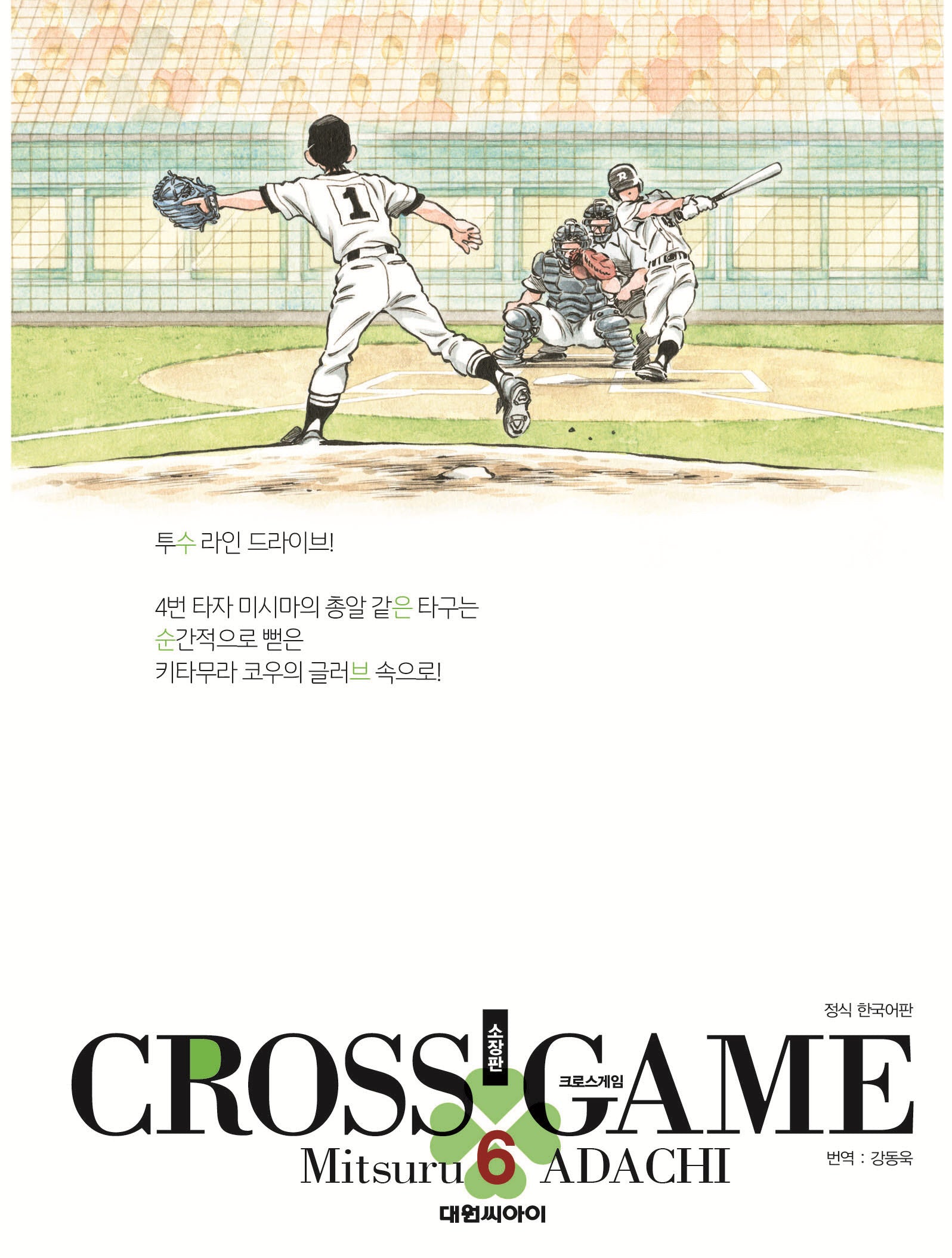 크로스 게임 6(소장판)