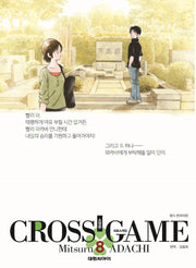 크로스 게임 8(소장판)