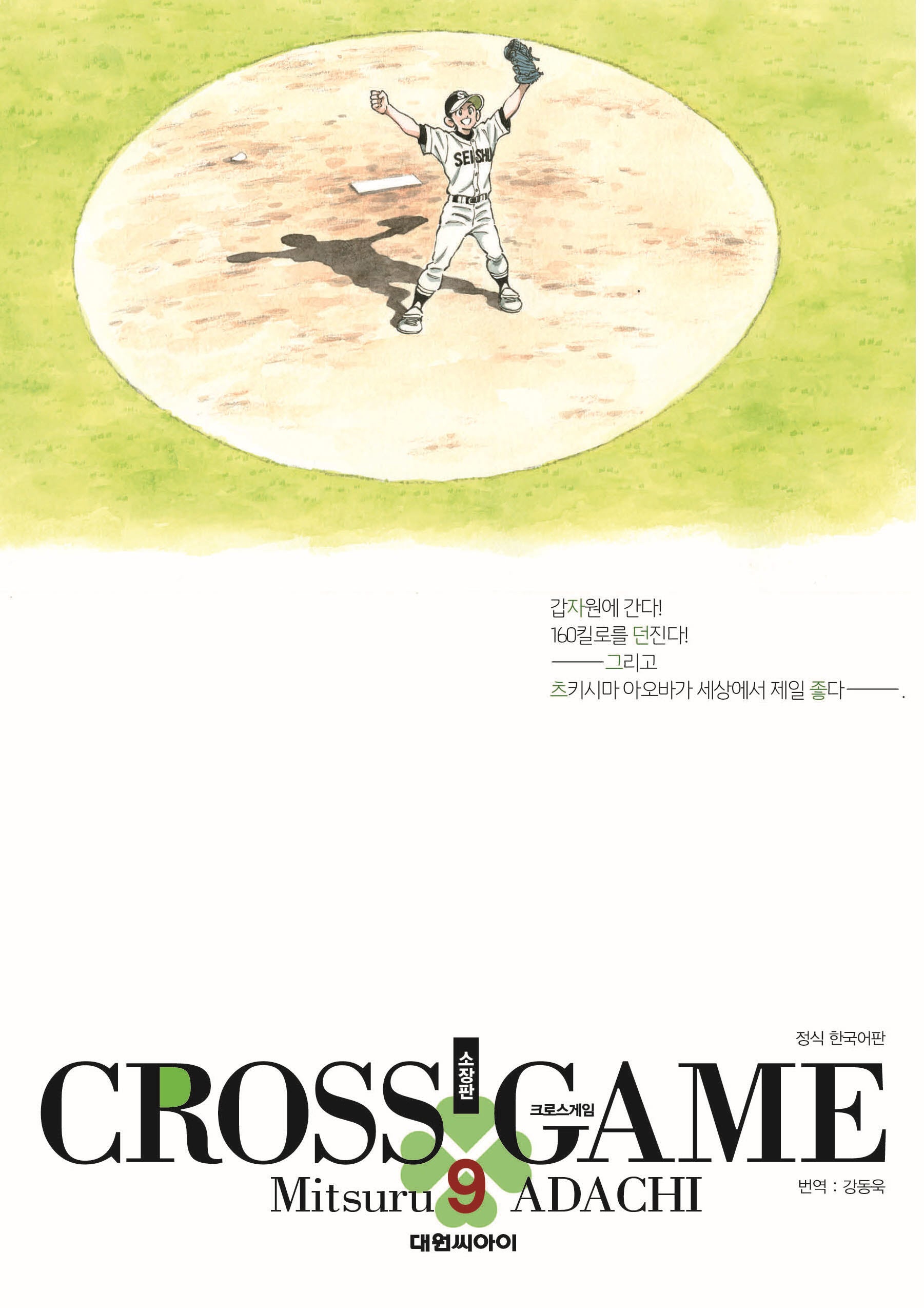크로스 게임 9(소장판)