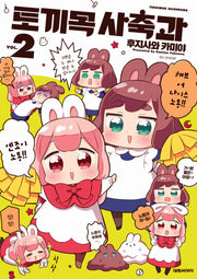 토끼목 사축과 2