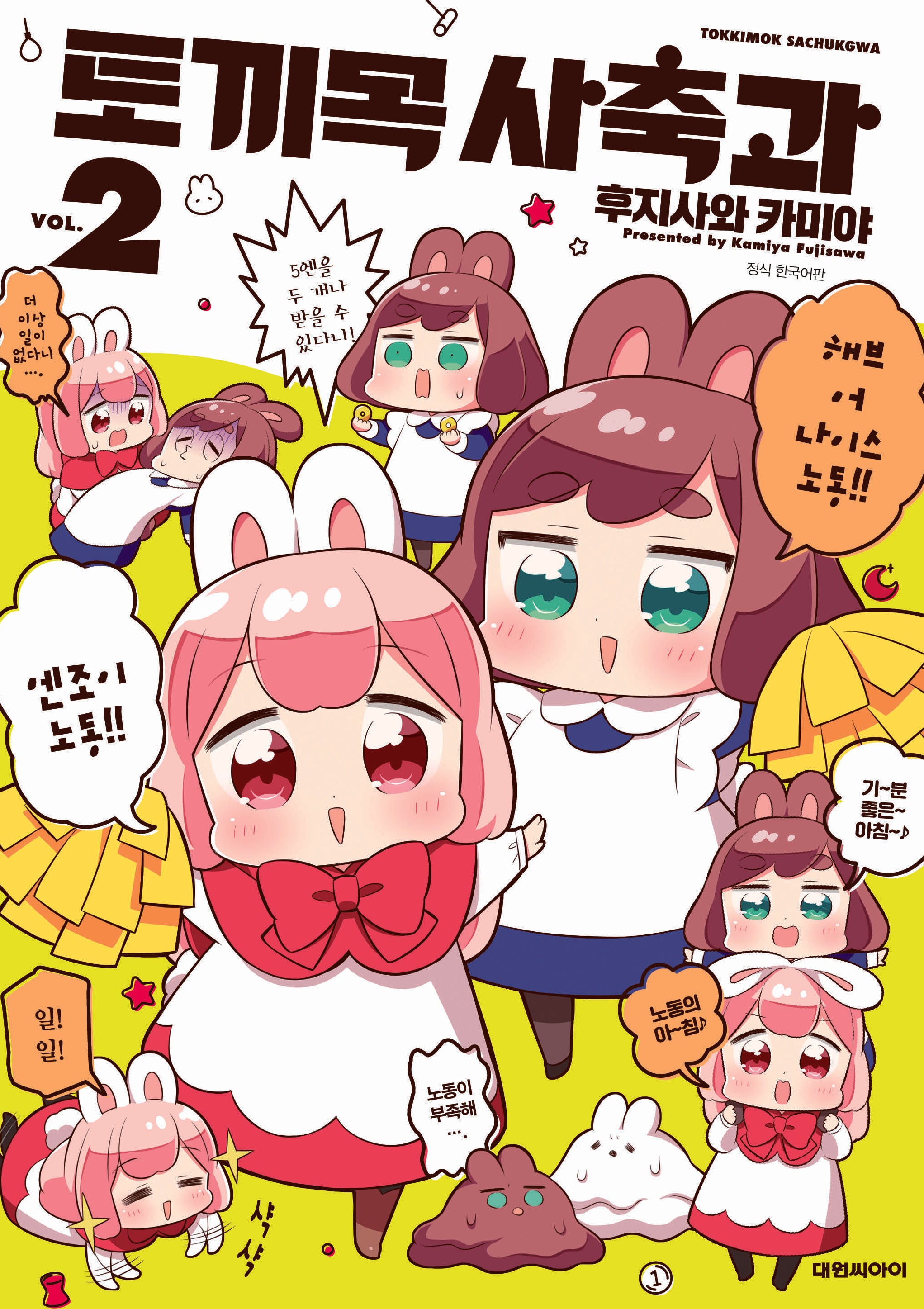토끼목 사축과 2