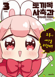 토끼목 사축과 3