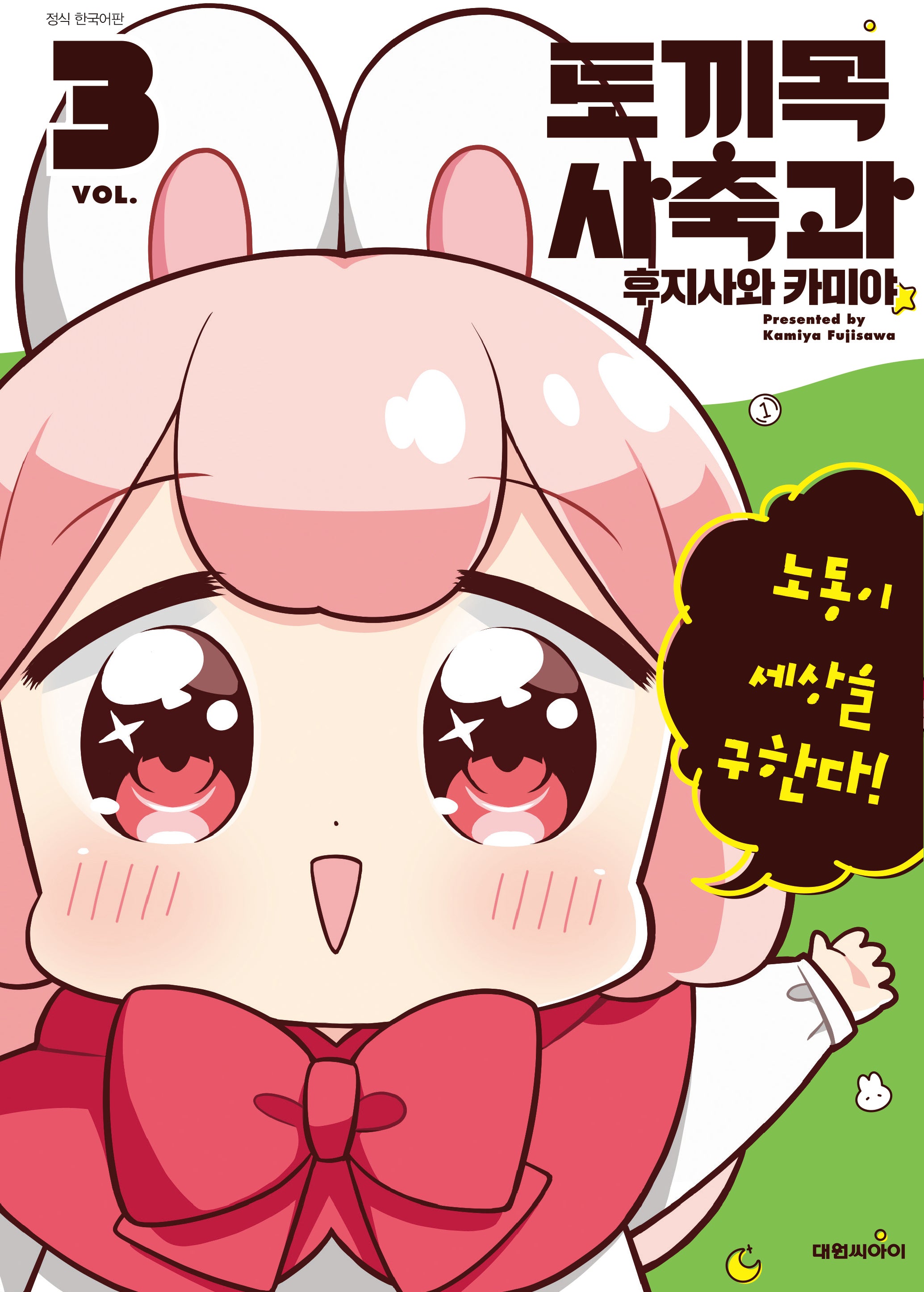 토끼목 사축과 3