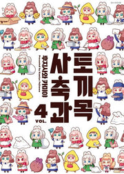 토끼목 사축과 4