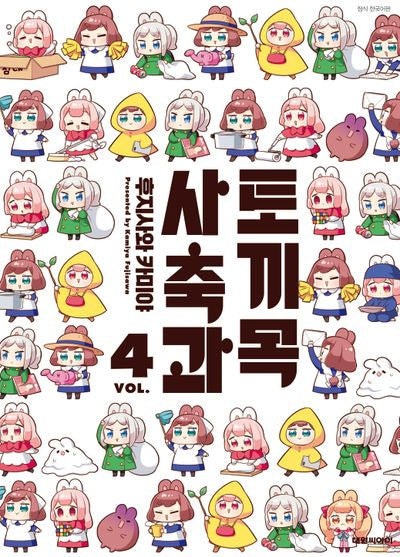 토끼목 사축과 4