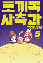 토끼목 사축과 5