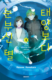태양보다 눈부신 별 8