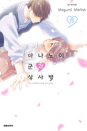 하나노이 군과 상사병 15(이슈코믹스)