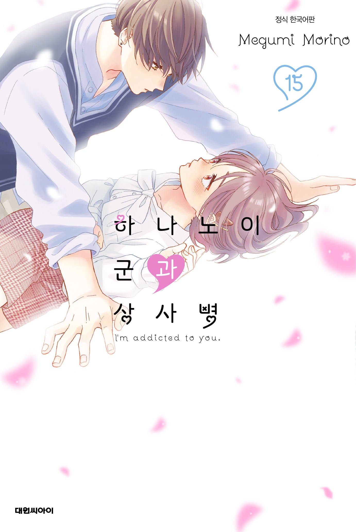 하나노이 군과 상사병 15(이슈코믹스)
