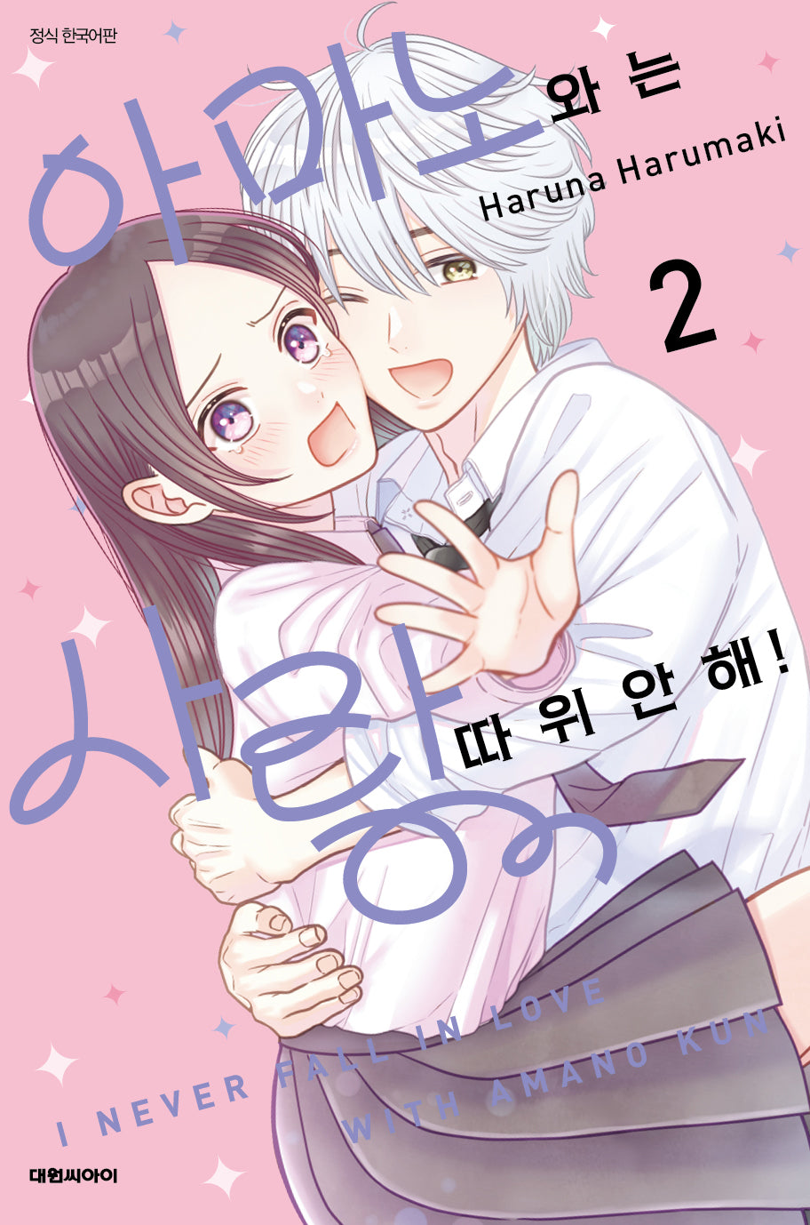 아마노와는 사랑 따위 안 해! 2